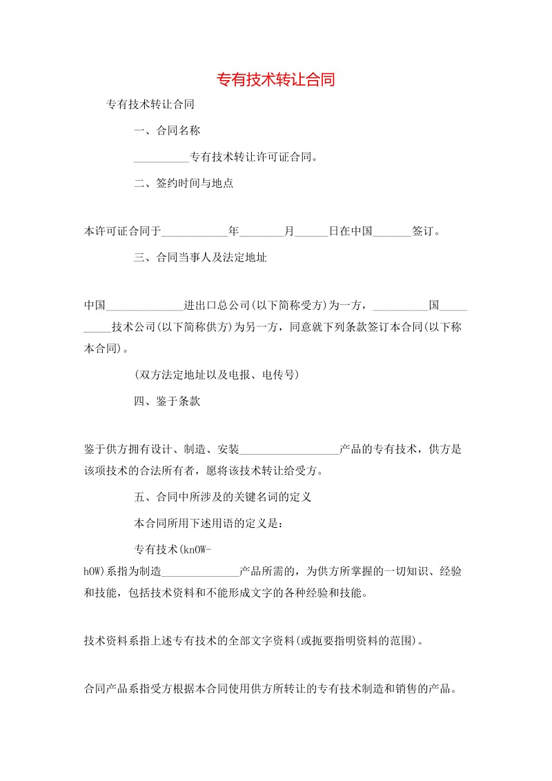 專(zhuān)有技術(shù)轉(zhuǎn)讓合同（適用于國(guó)內(nèi)事業(yè)者適用經(jīng)營(yíng)模式的構(gòu)建方式下的安全控制說(shuō)明提示用語(yǔ)）