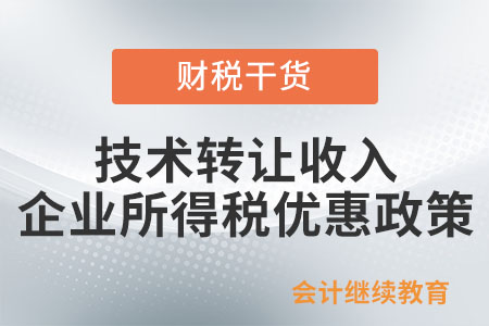 技術(shù)轉(zhuǎn)讓收入企業(yè)所得稅優(yōu)惠政策解析